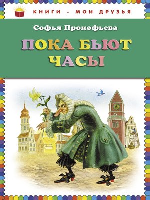 cover image of Пока бьют часы